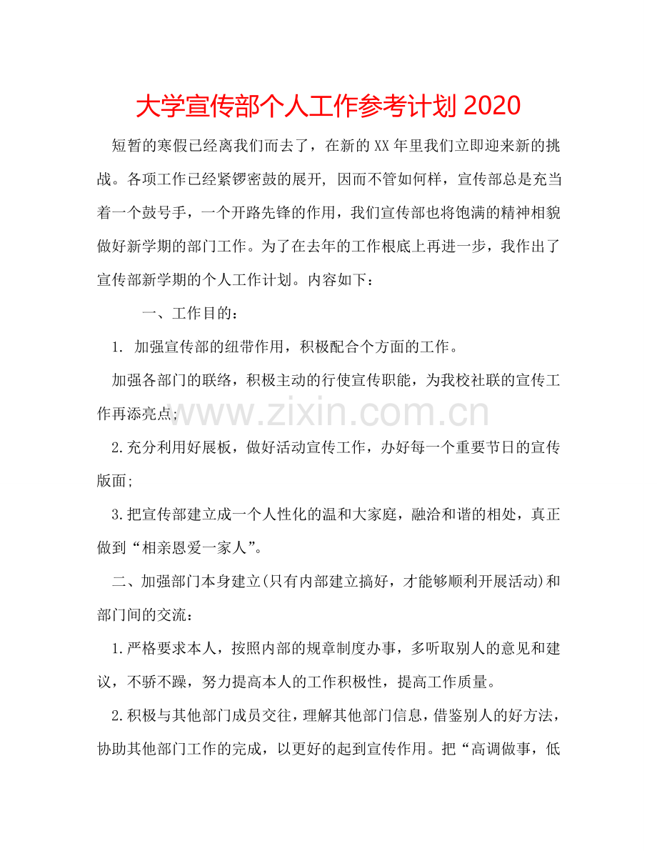 大学宣传部个人工作参考计划2024.doc_第1页