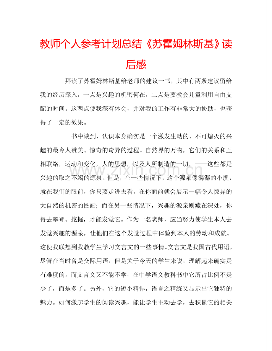 教师个人参考计划总结《苏霍姆林斯基》读后感.doc_第1页