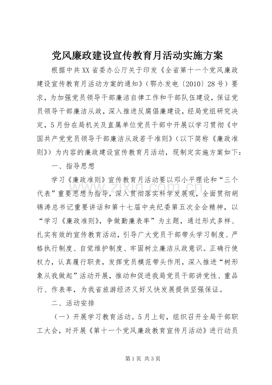 党风廉政建设宣传教育月活动方案 .docx_第1页