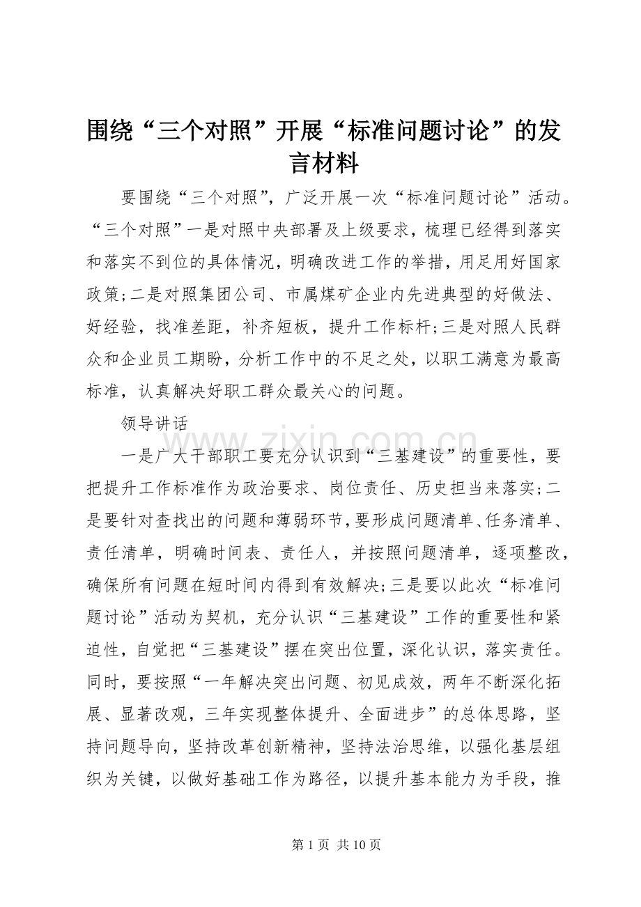 围绕“三个对照”开展“标准问题讨论”的发言材料.docx_第1页