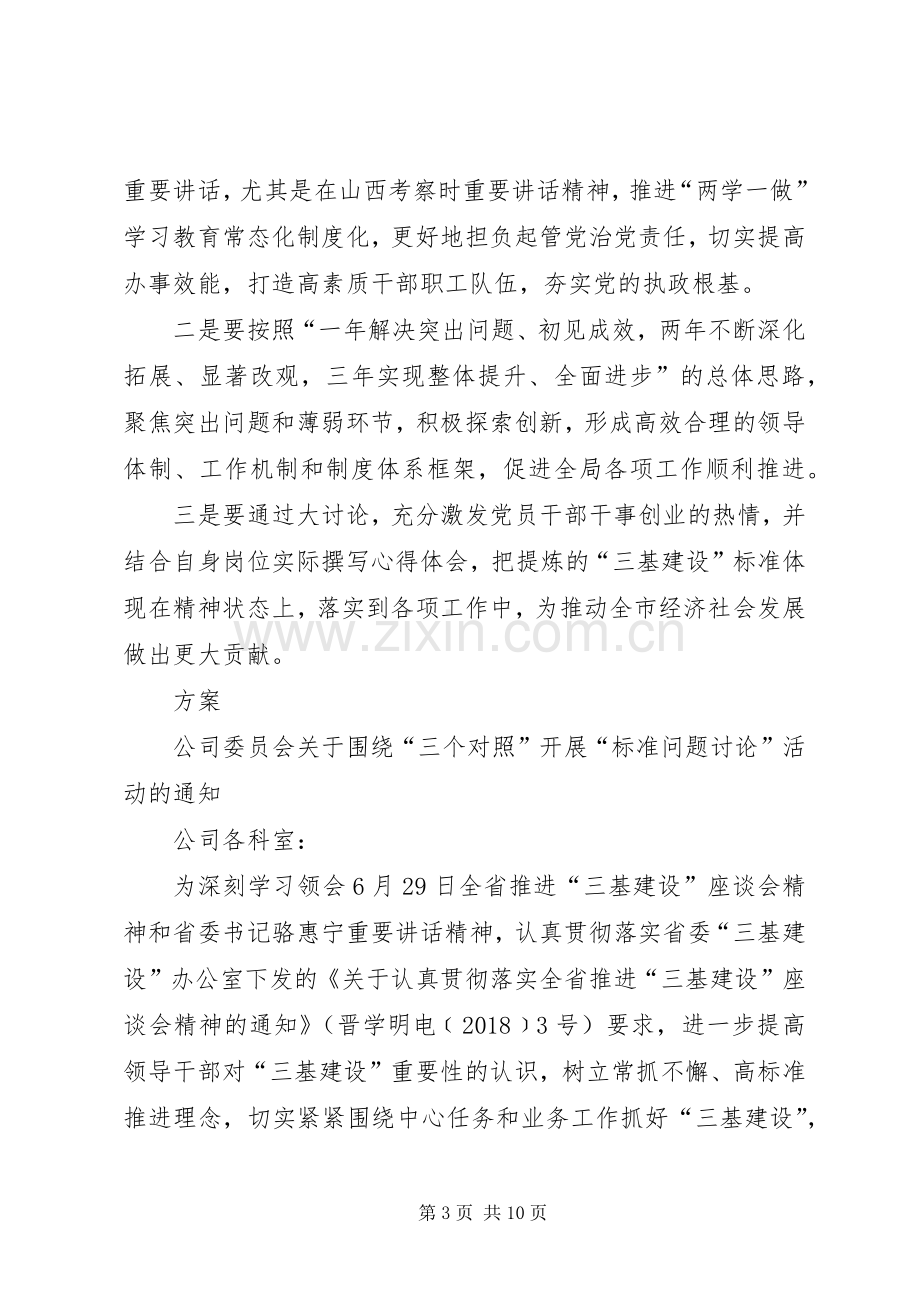 围绕“三个对照”开展“标准问题讨论”的发言材料.docx_第3页