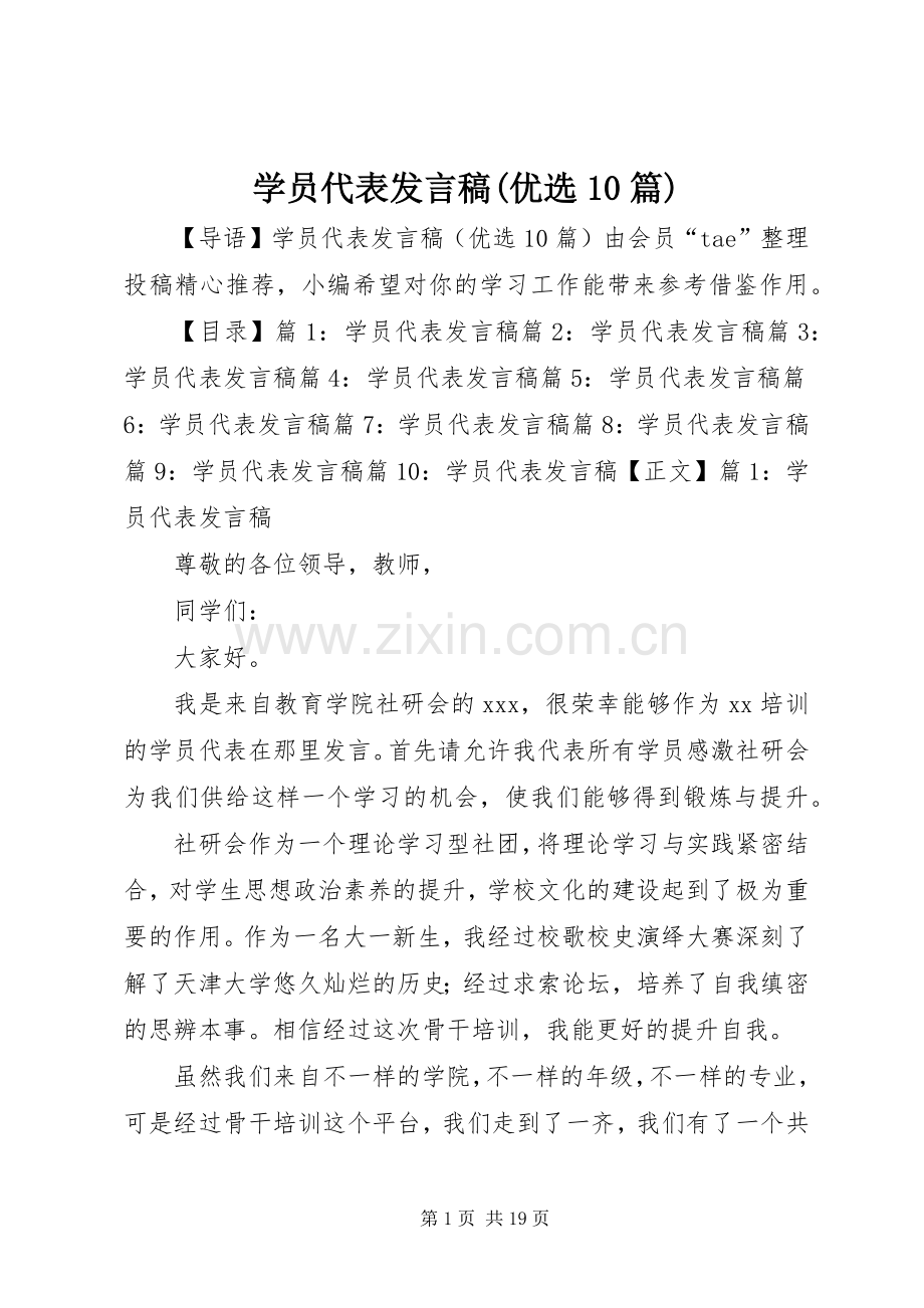 学员代表发言稿(优选10篇).docx_第1页