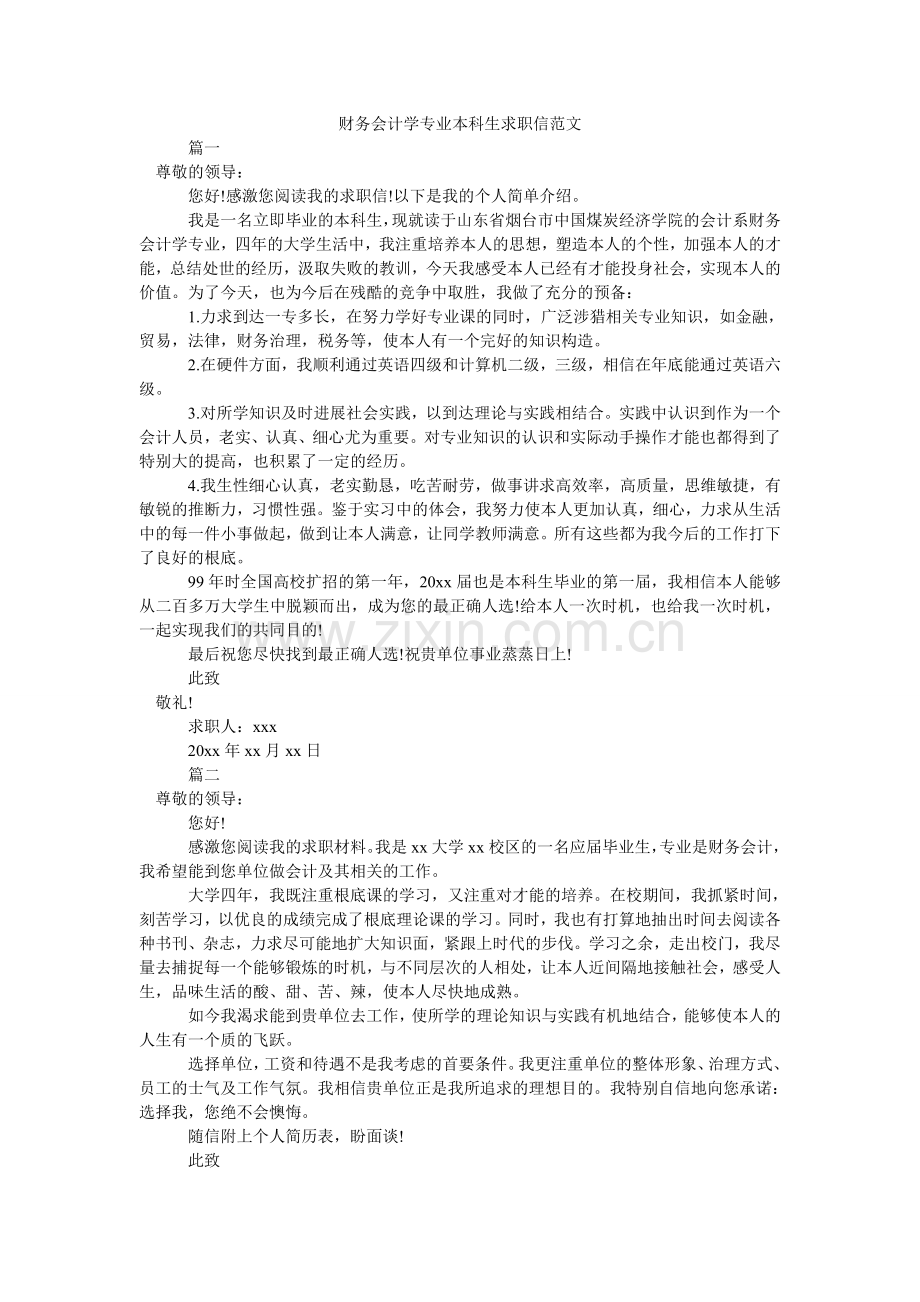 财务会计学专业本科生求职信范文.doc_第1页