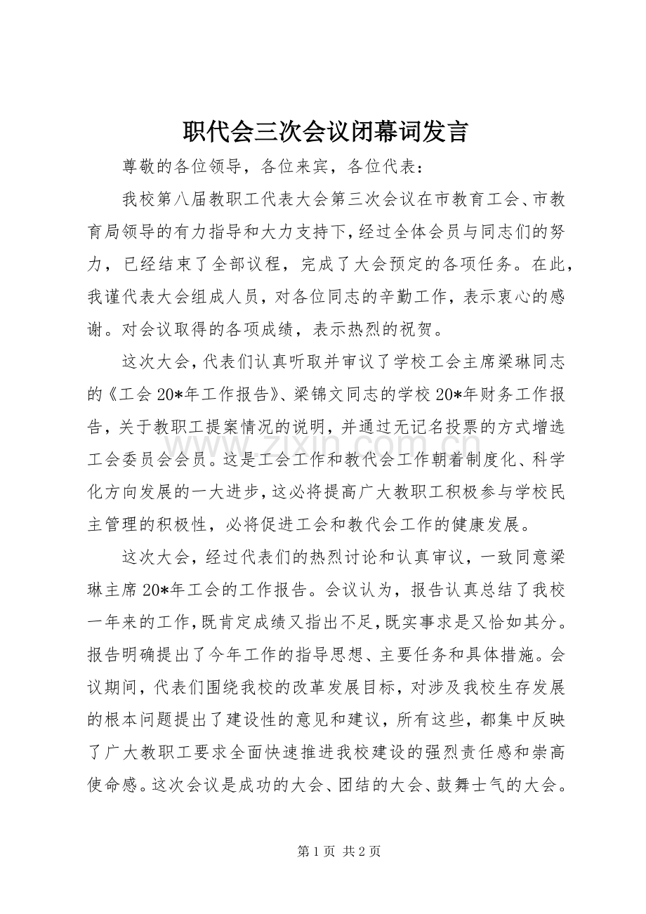 职代会三次会议闭幕词发言稿.docx_第1页