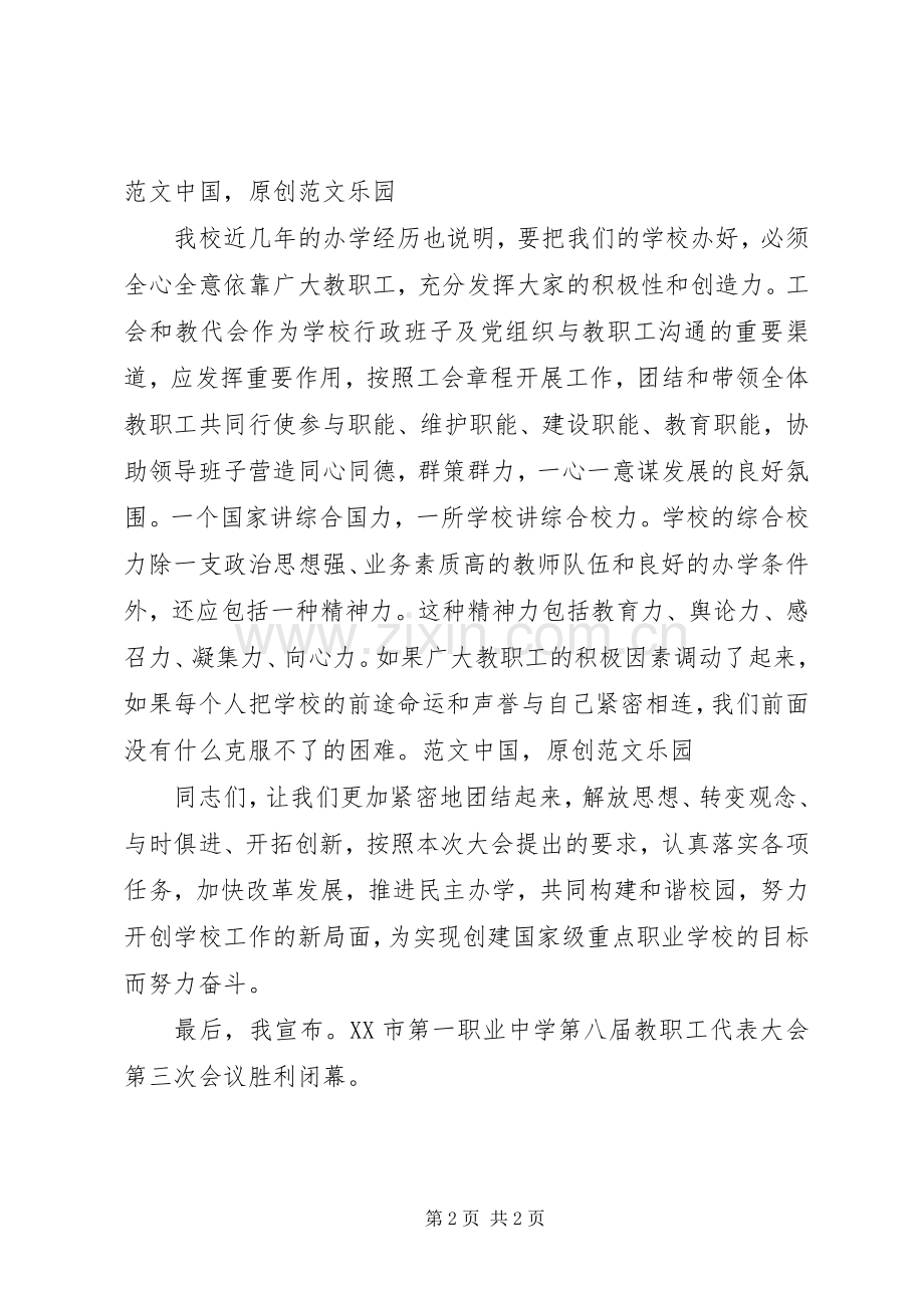 职代会三次会议闭幕词发言稿.docx_第2页