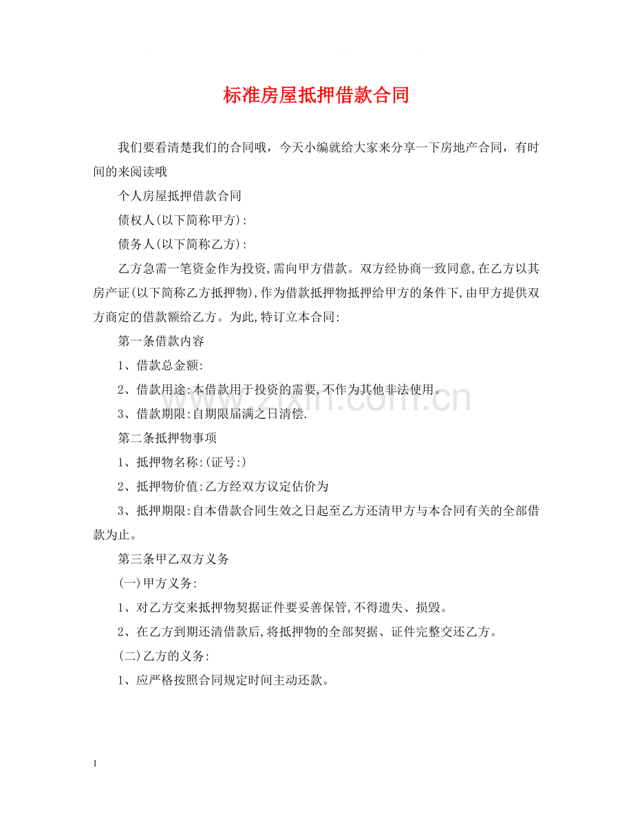 标准房屋抵押借款合同.docx_第1页