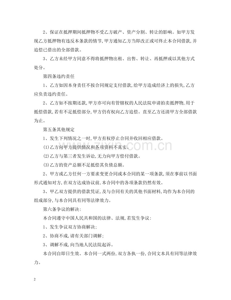 标准房屋抵押借款合同.docx_第2页