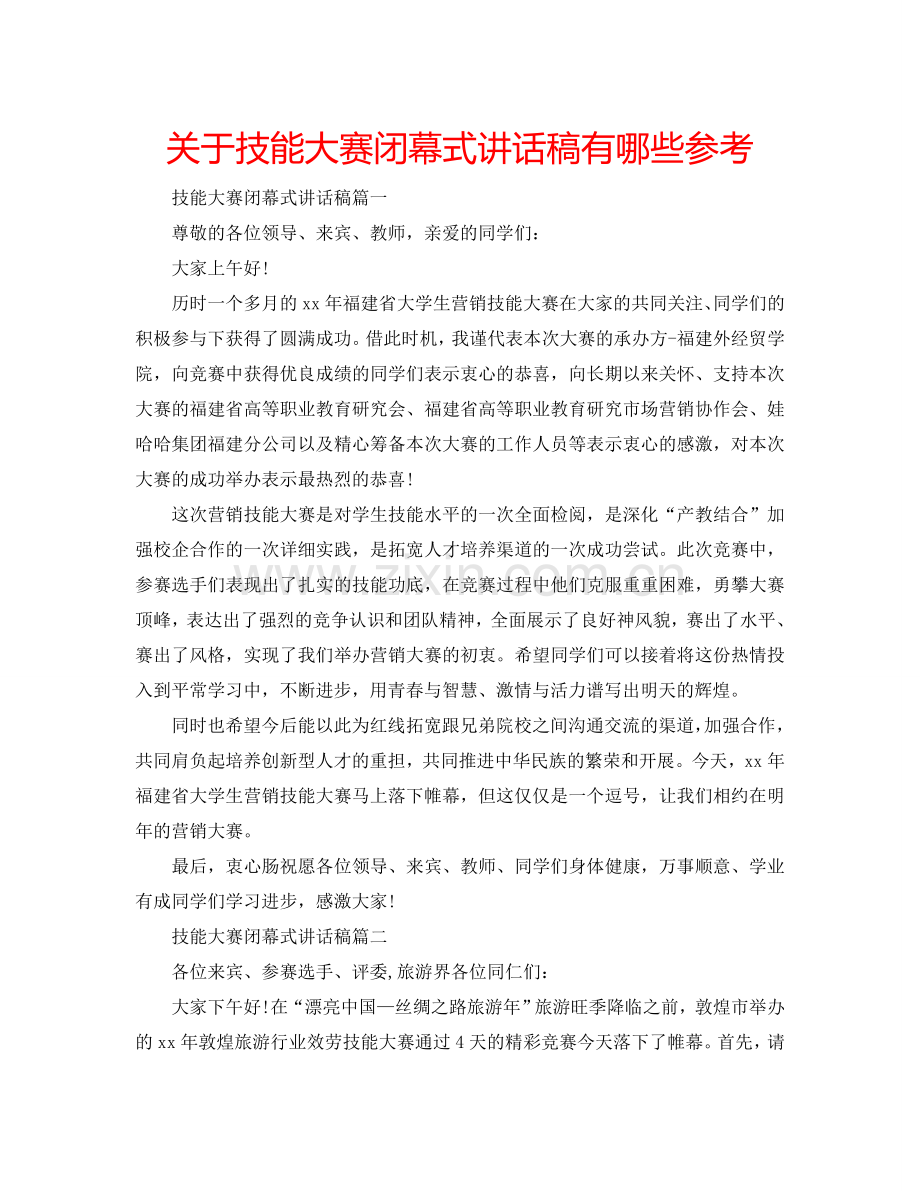 关于技能大赛闭幕式讲话稿有哪些参考.doc_第1页