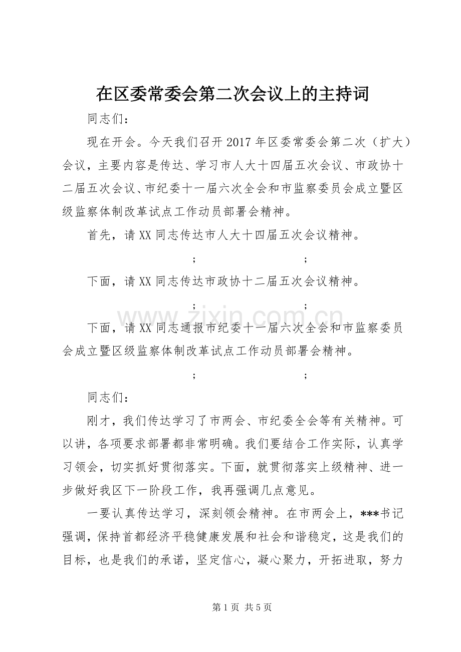 在区委常委会第二次会议上的主持稿(2).docx_第1页