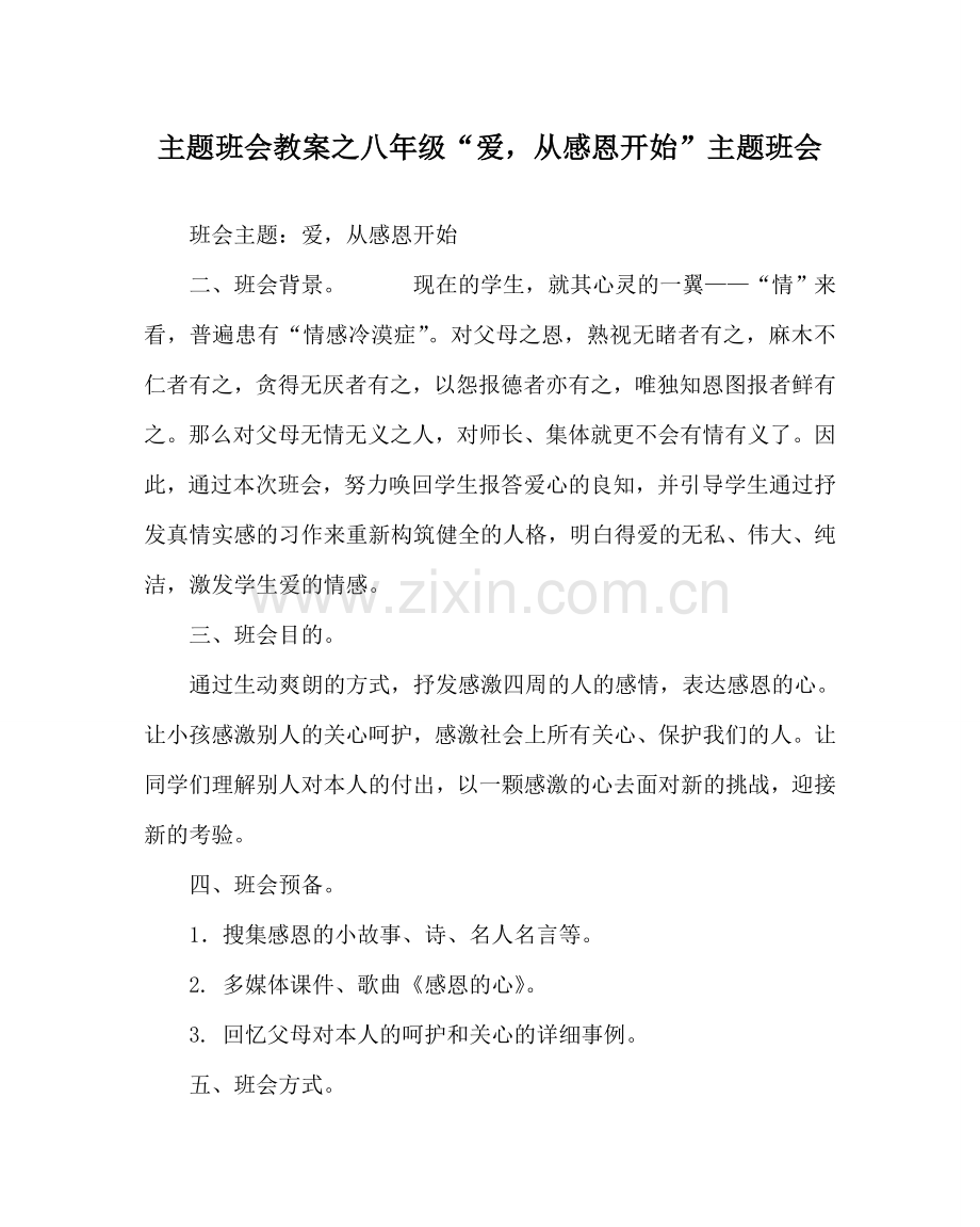 主题班会教案八年级“爱从感恩开始”主题班会.doc_第1页