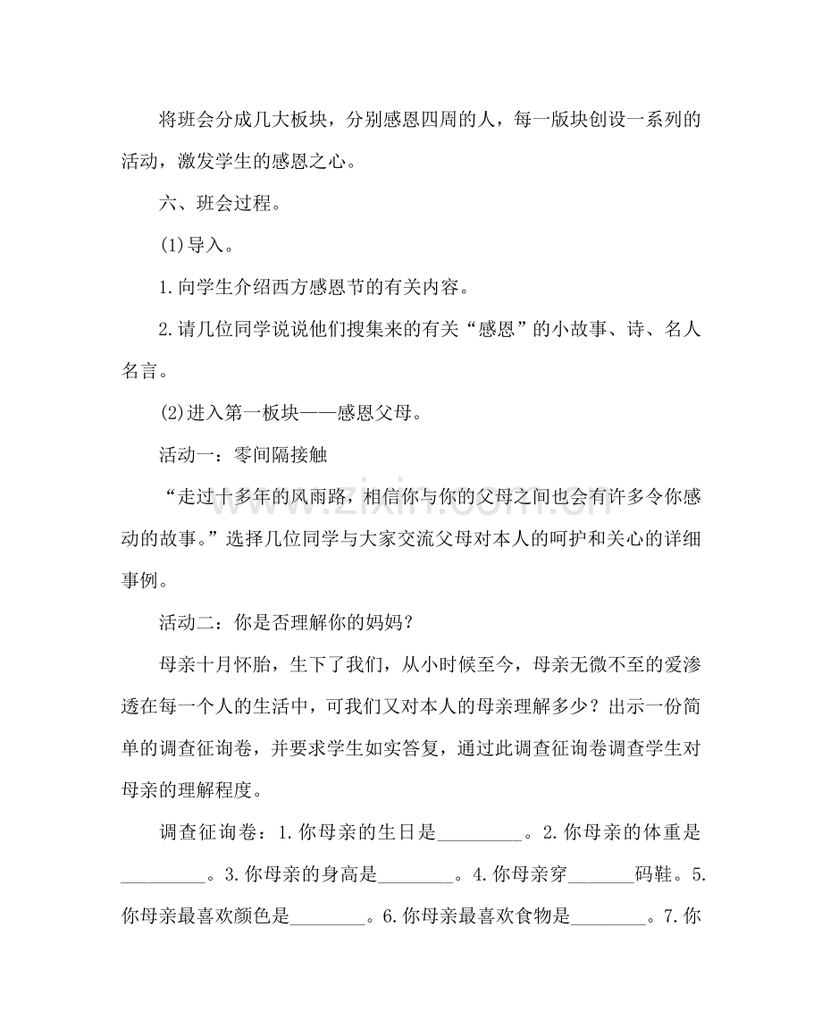 主题班会教案八年级“爱从感恩开始”主题班会.doc_第2页