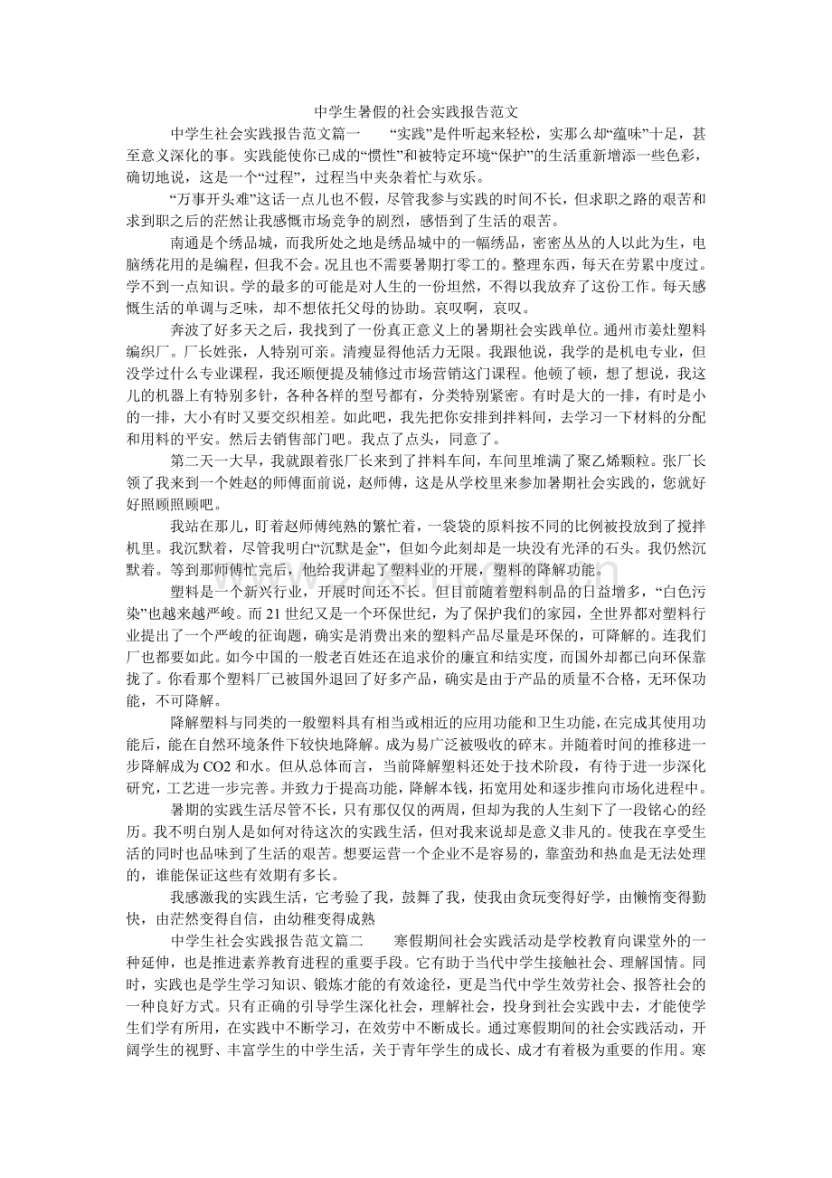 中学生ۥ暑假的社会实践报告范文.doc_第1页