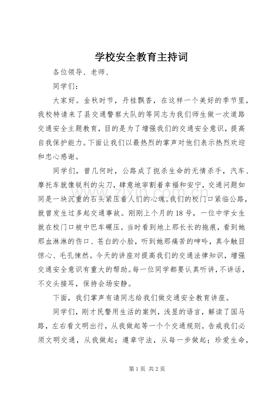 学校安全教育主持词.docx_第1页