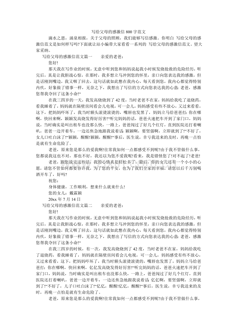 写给父母的感谢信800字.doc_第1页