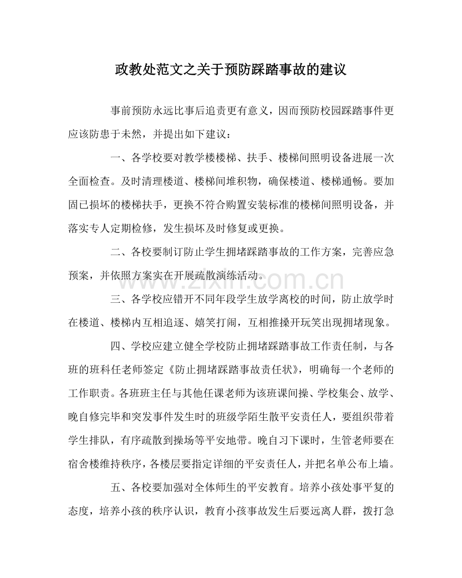 政教处范文关于预防踩踏事故的建议.doc_第1页