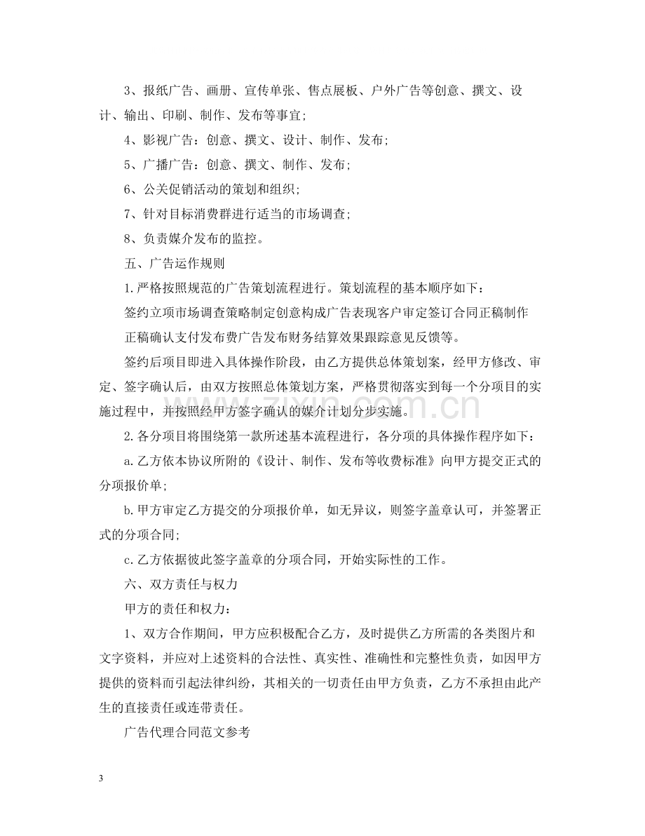 经典广告代理合同范本.docx_第3页