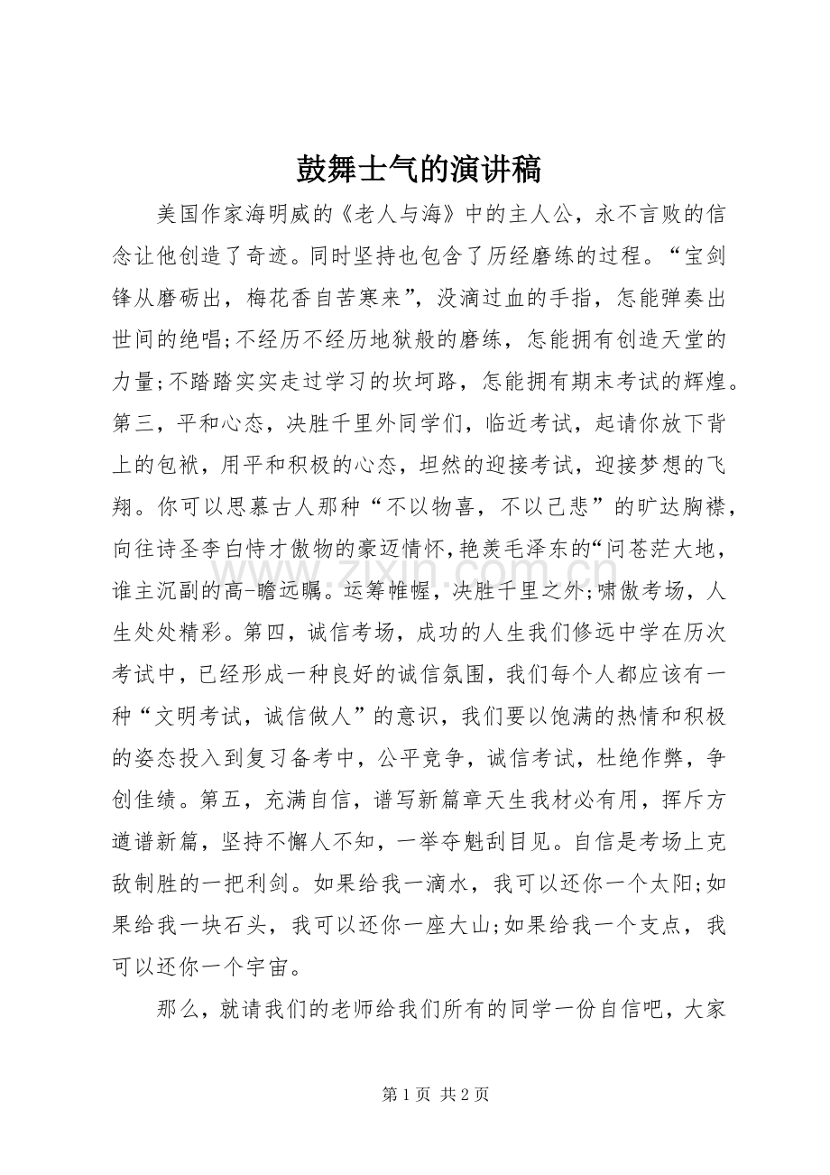 鼓舞士气的演讲稿范文.docx_第1页