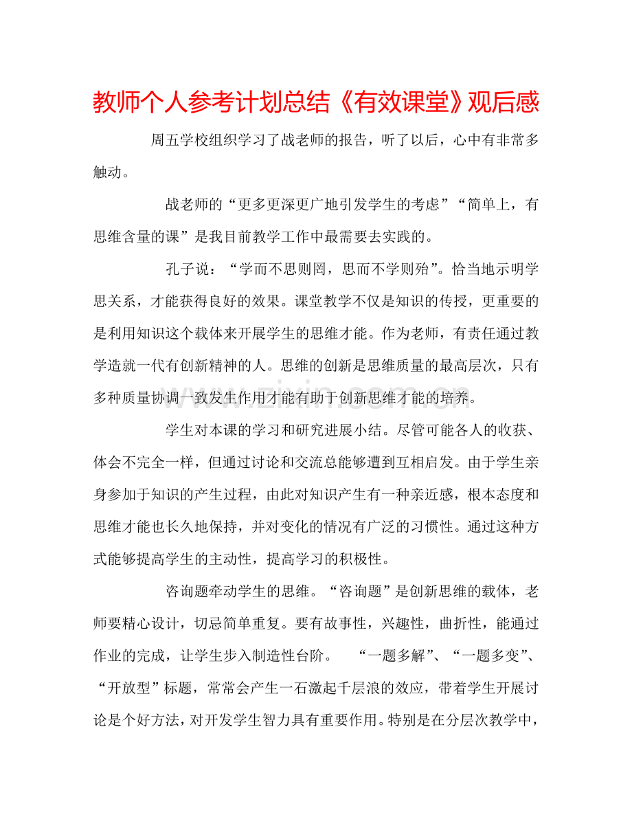 教师个人参考计划总结《有效课堂》观后感.doc_第1页