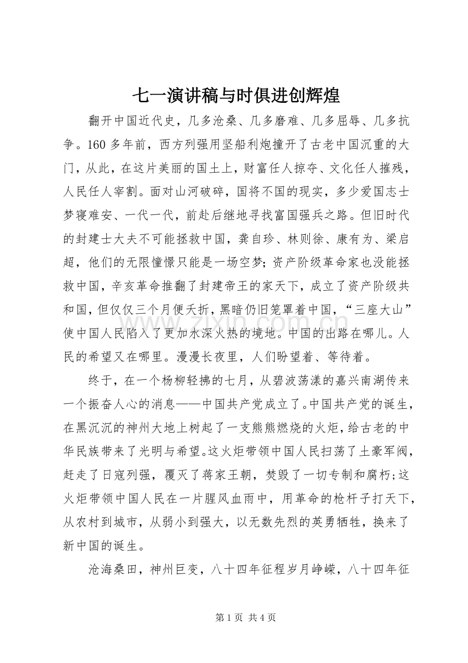 七一演讲稿范文与时俱进创辉煌.docx_第1页