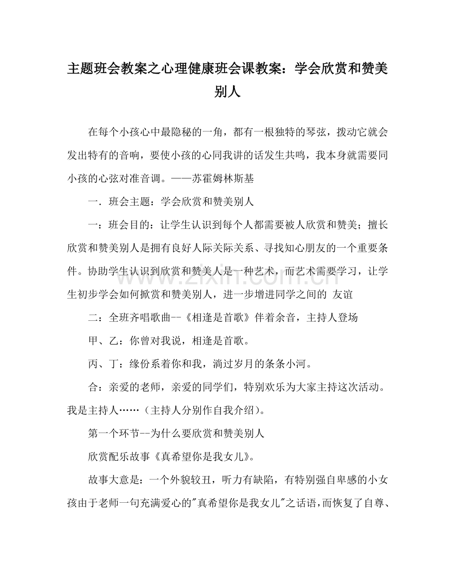 主题班会教案心理健康班会课教案：学会欣赏和赞美别人.doc_第1页