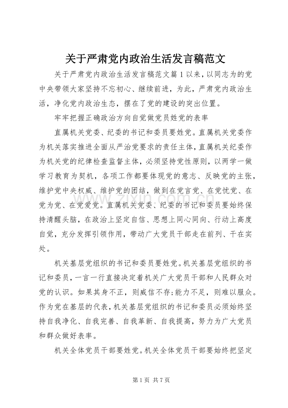 关于严肃党内政治生活发言范文.docx_第1页