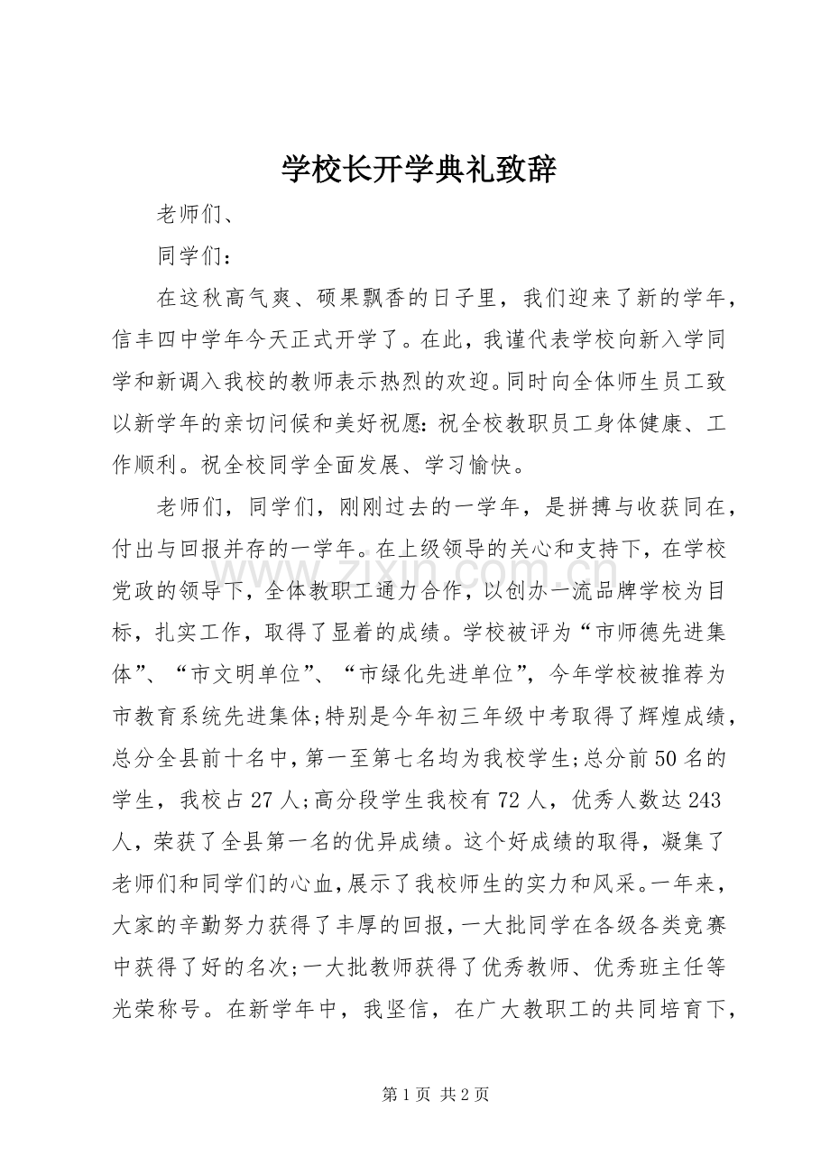 学校长开学典礼演讲致辞范文.docx_第1页