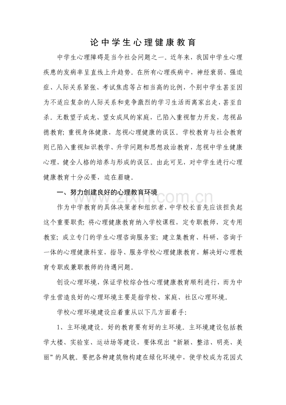 论中学生心理健康教育.doc_第1页