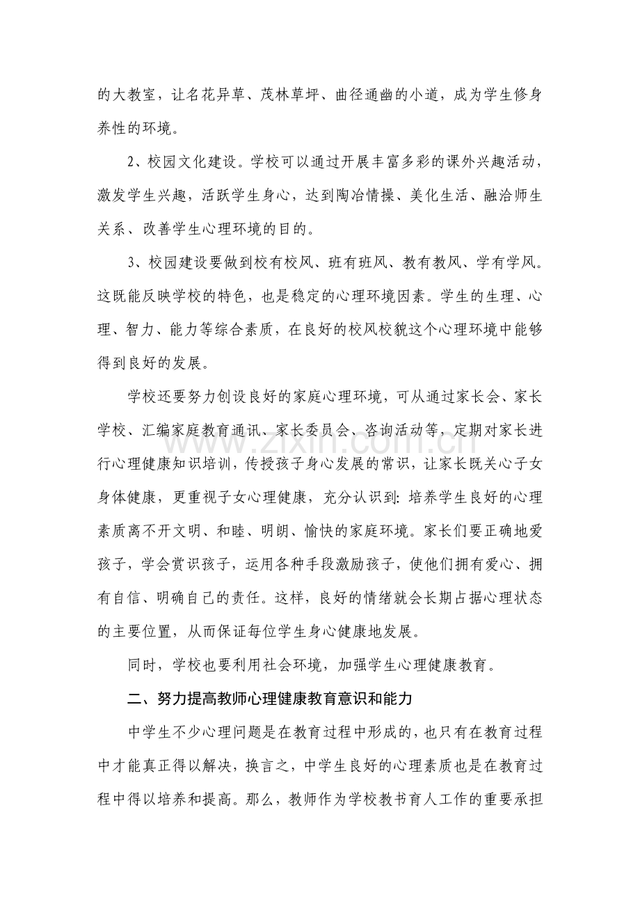 论中学生心理健康教育.doc_第2页