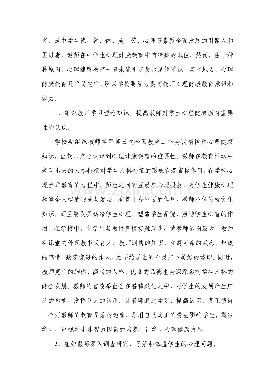 论中学生心理健康教育.doc_第3页