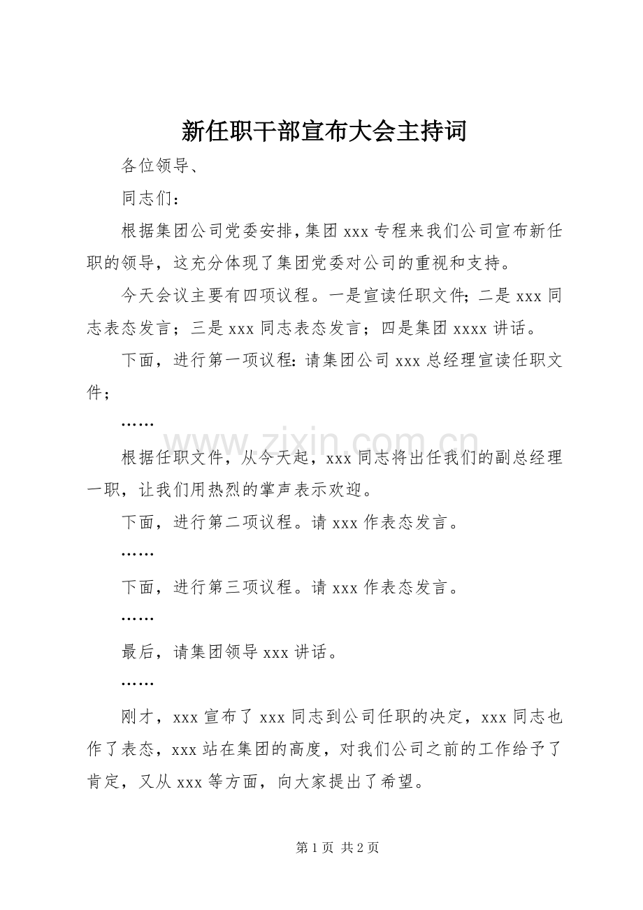 新任职干部宣布大会主持稿.docx_第1页