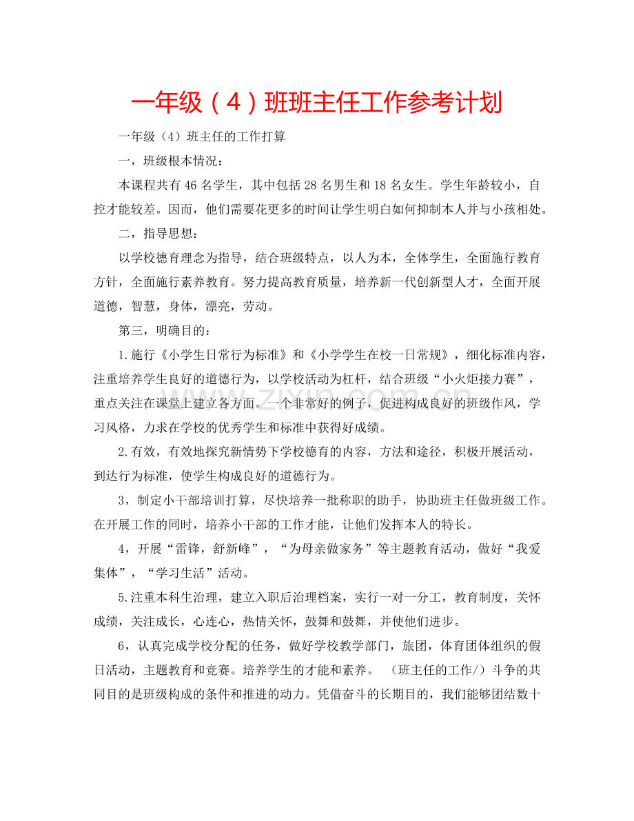 一年级（4）班班主任工作参考计划.doc_第1页