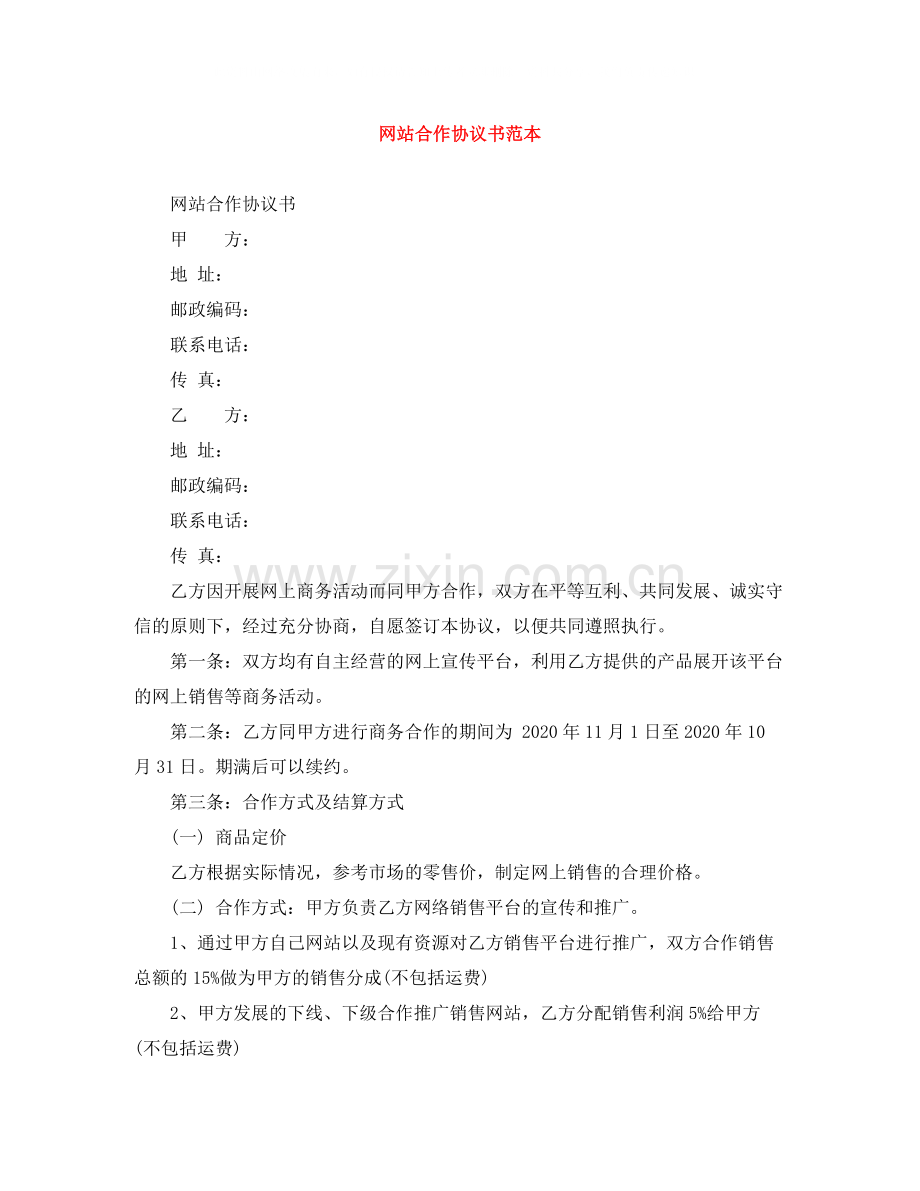 网站合作协议书范本.docx_第1页