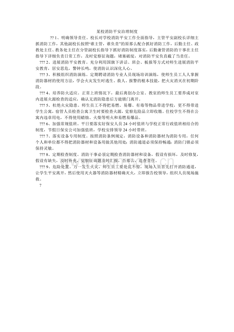 某校消防安全管理制度.doc_第1页