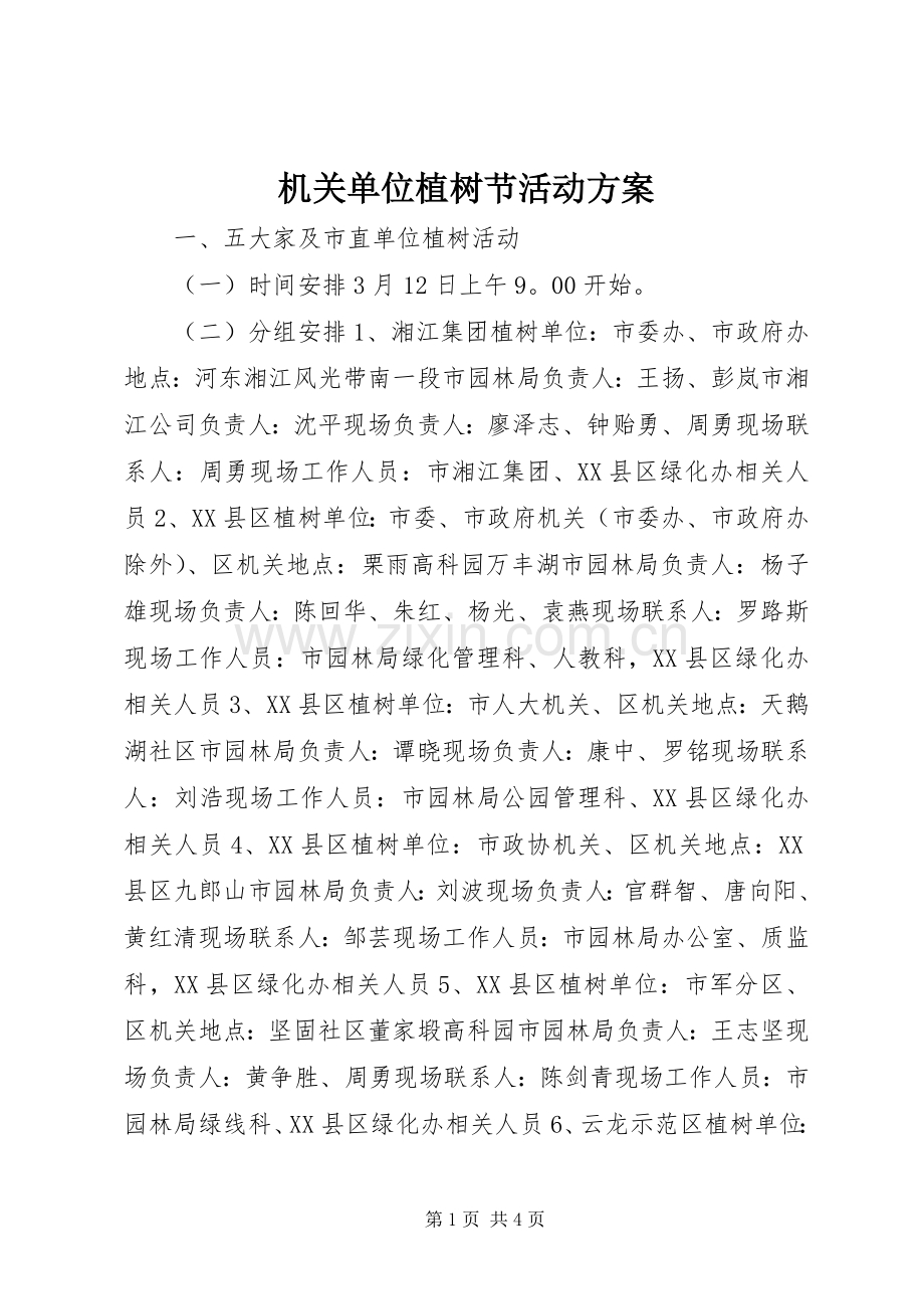 机关单位植树节活动实施方案 .docx_第1页