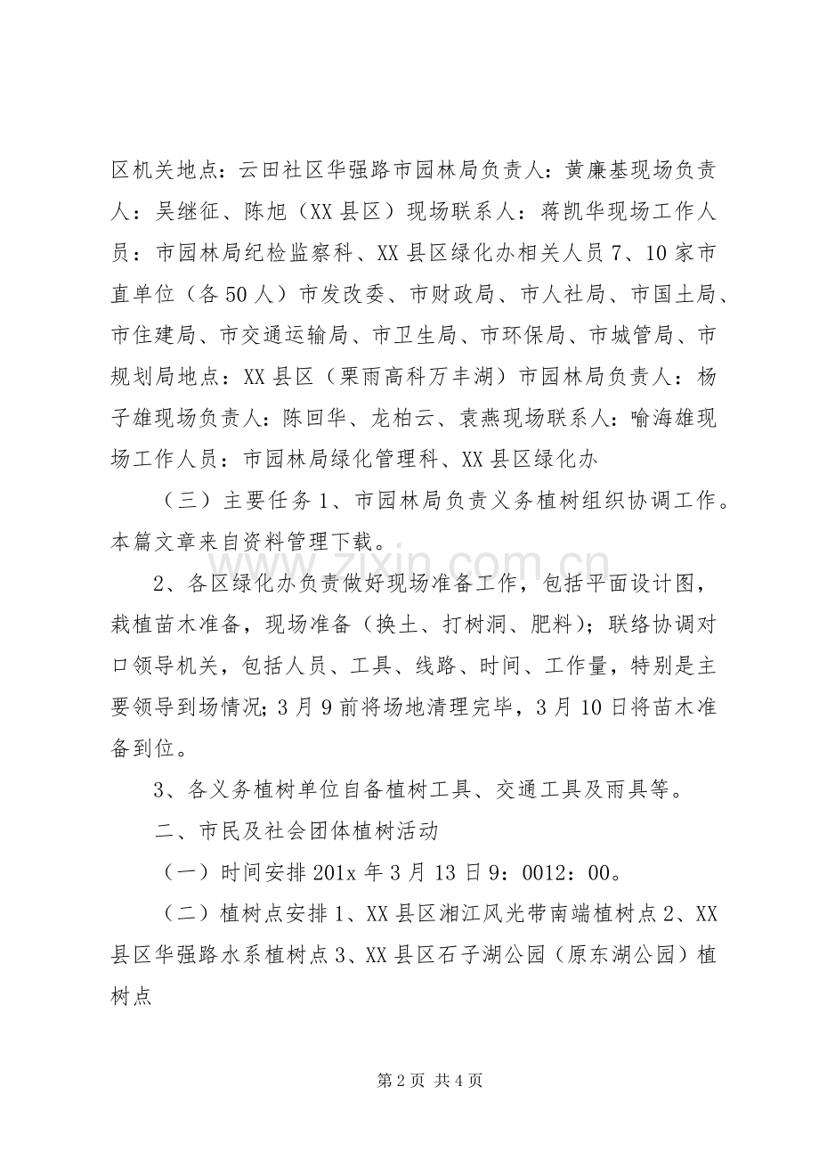 机关单位植树节活动实施方案 .docx_第2页