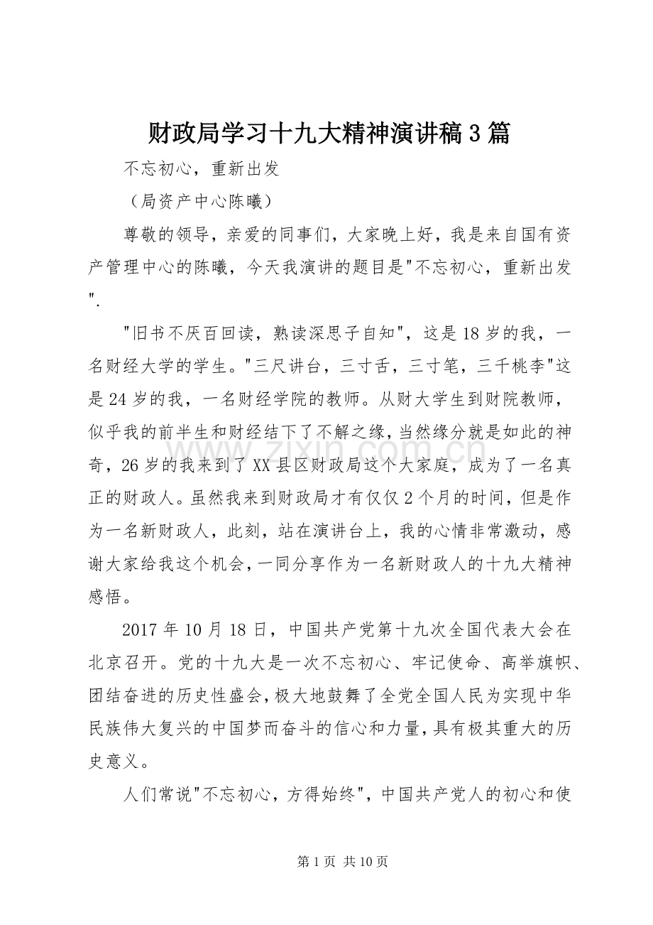 财政局学习十九大精神演讲稿3篇.docx_第1页