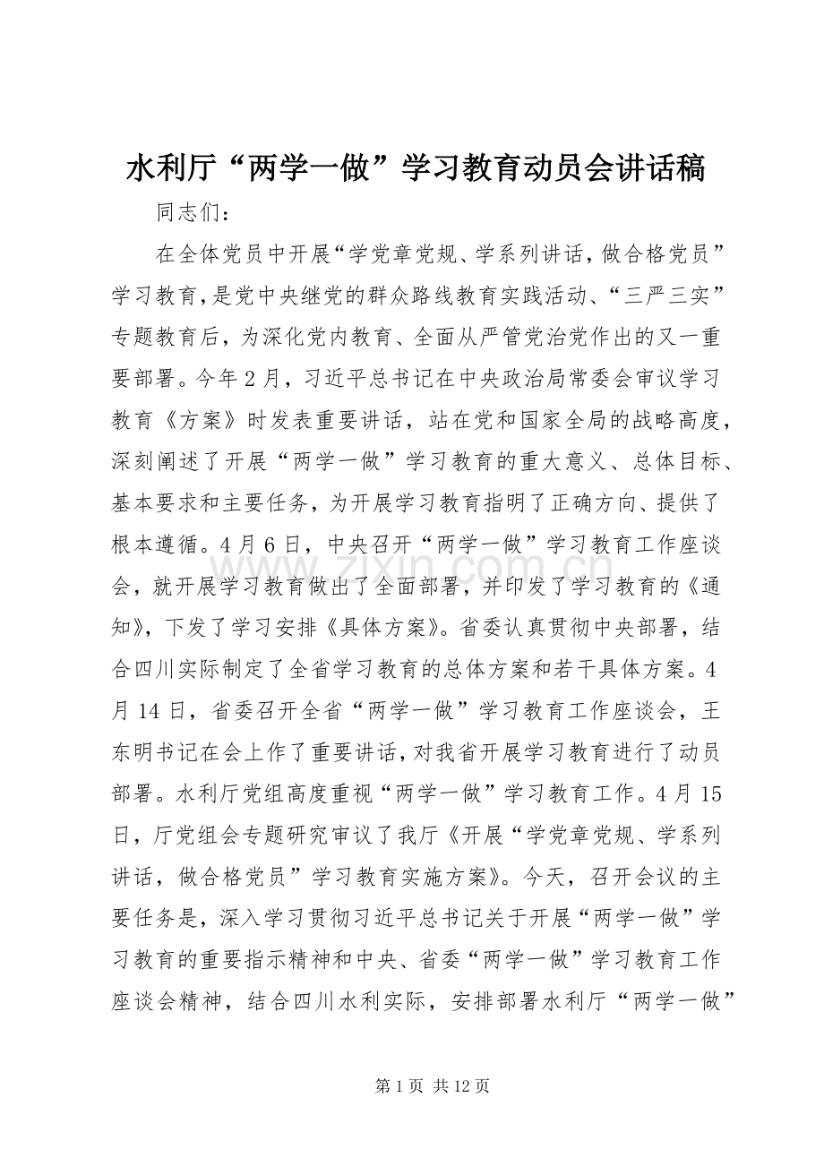 水利厅“两学一做”学习教育动员会讲话稿.docx_第1页