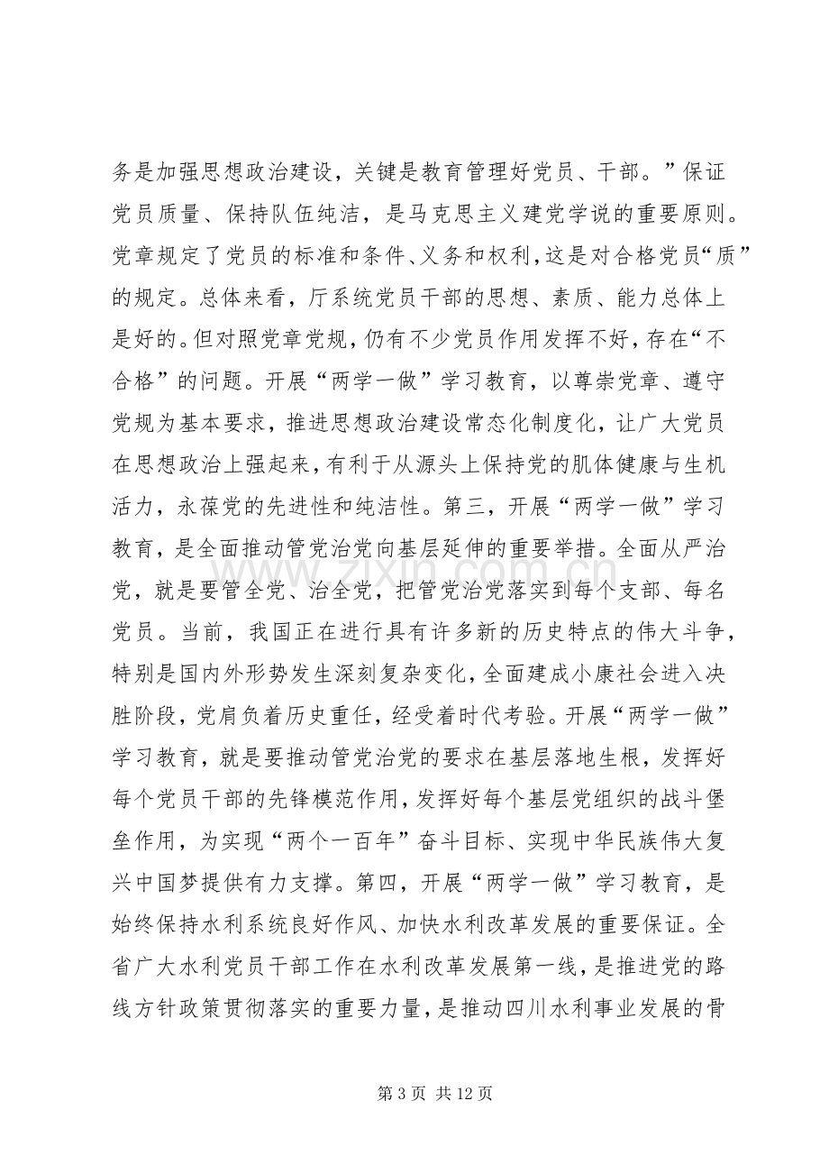 水利厅“两学一做”学习教育动员会讲话稿.docx_第3页