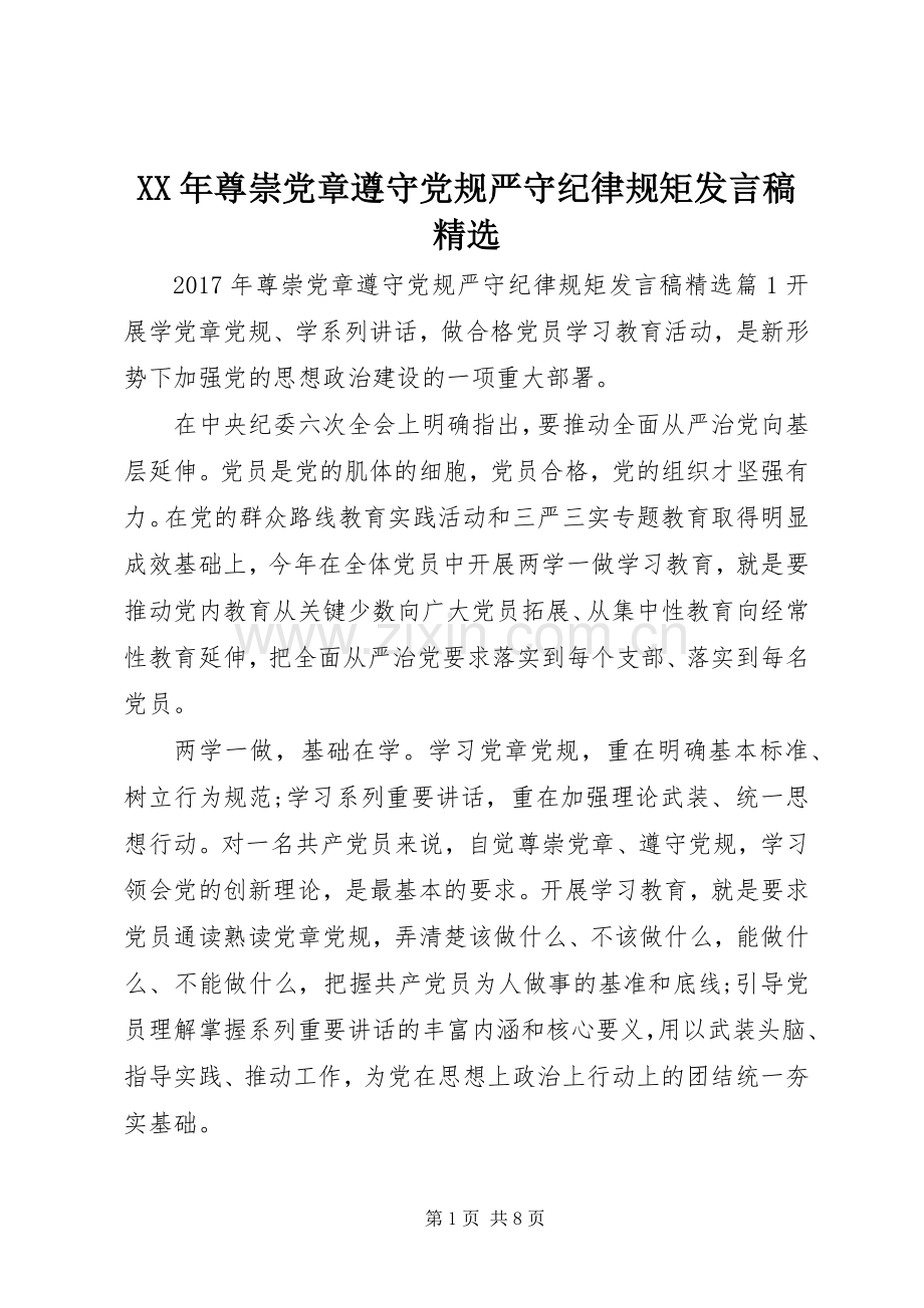 XX年尊崇党章遵守党规严守纪律规矩发言.docx_第1页