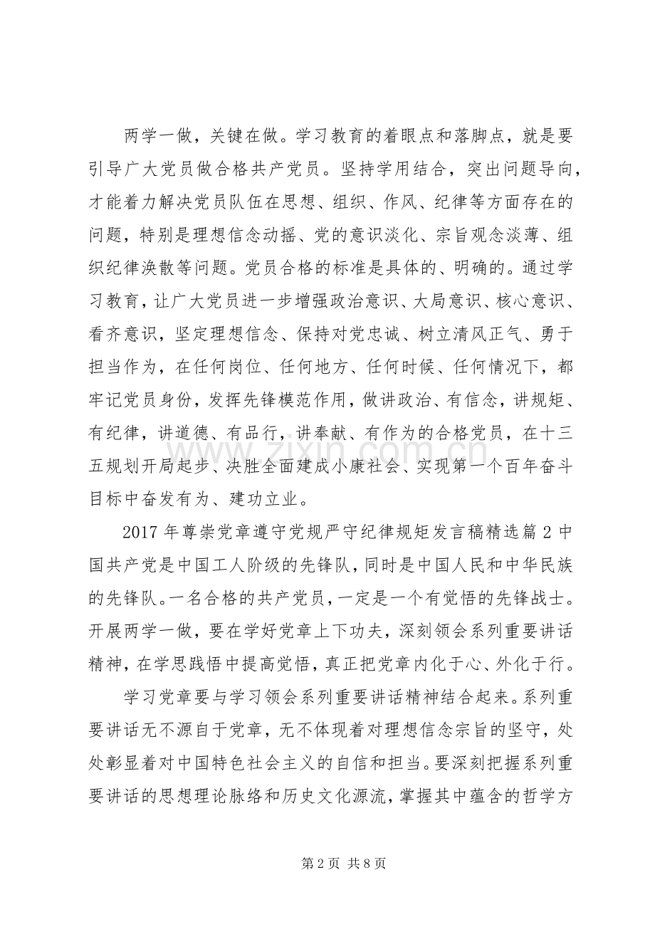 XX年尊崇党章遵守党规严守纪律规矩发言.docx_第2页