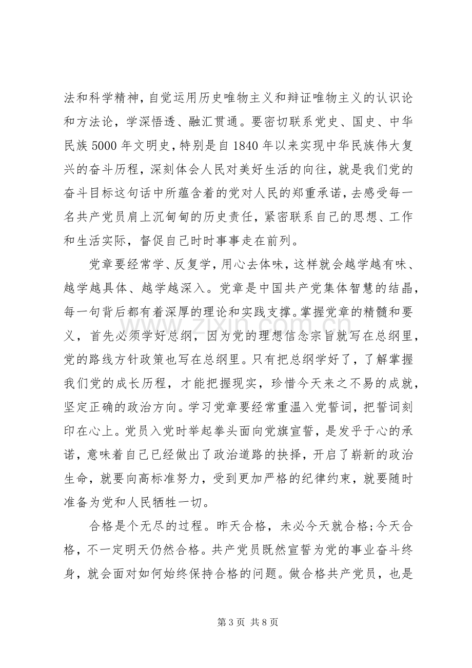 XX年尊崇党章遵守党规严守纪律规矩发言.docx_第3页