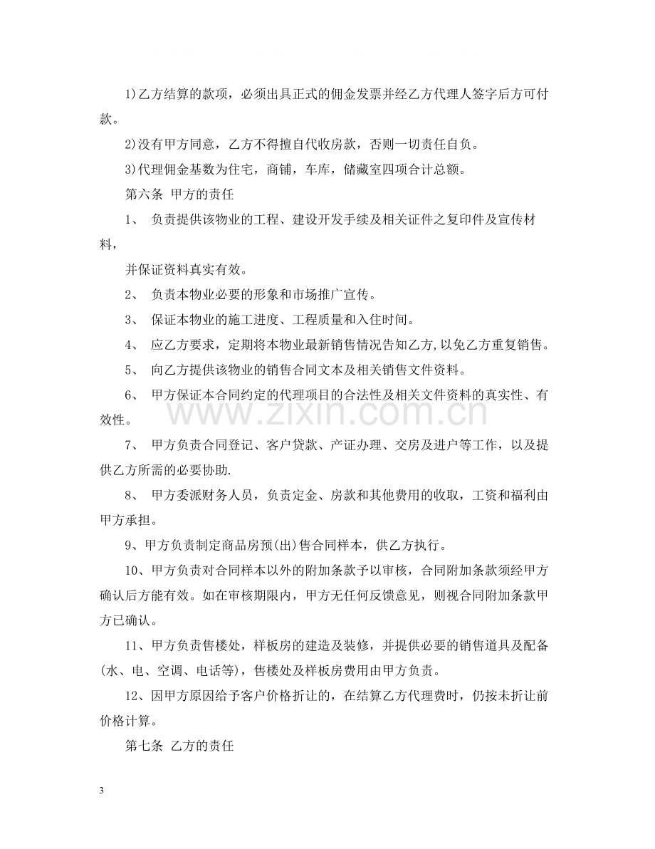 楼盘销售代理合同.docx_第3页