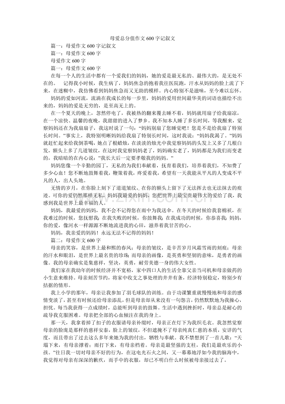 母爱满分作文600字记叙文.doc_第1页