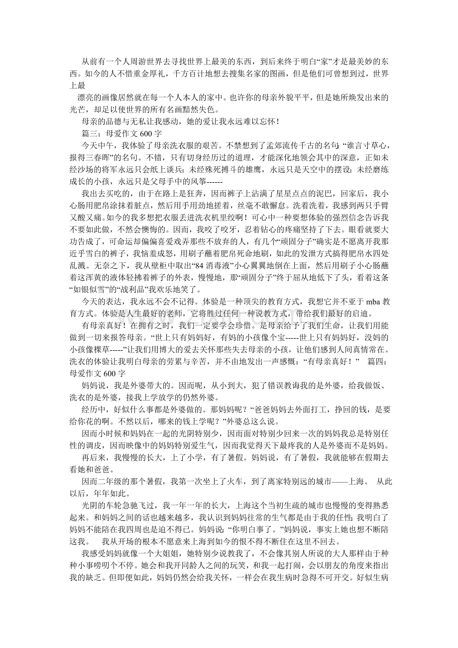 母爱满分作文600字记叙文.doc_第2页