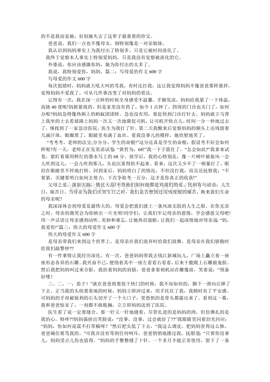 母爱满分作文600字记叙文.doc_第3页