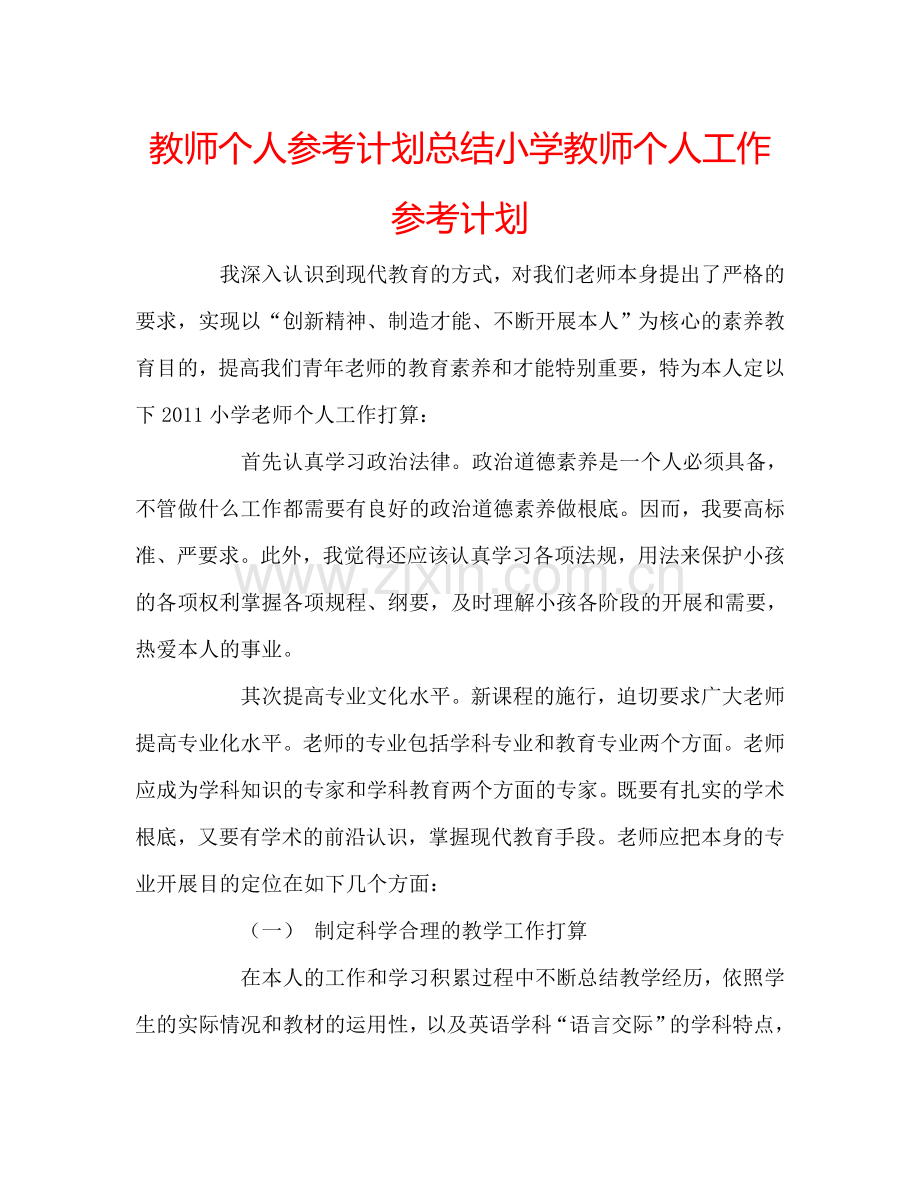 教师个人参考计划总结小学教师个人工作参考计划.doc_第1页