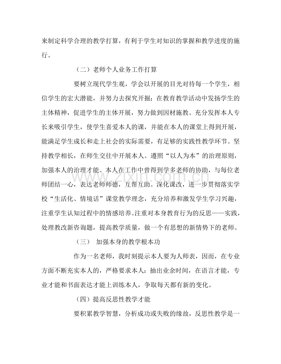 教师个人参考计划总结小学教师个人工作参考计划.doc_第2页