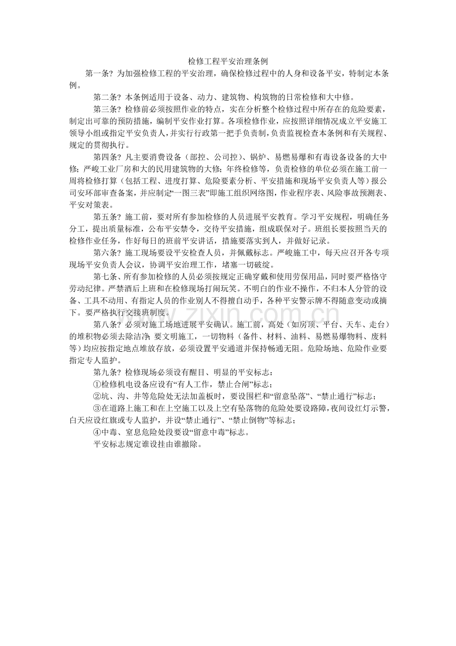 检修工程安全管理条例.doc_第1页