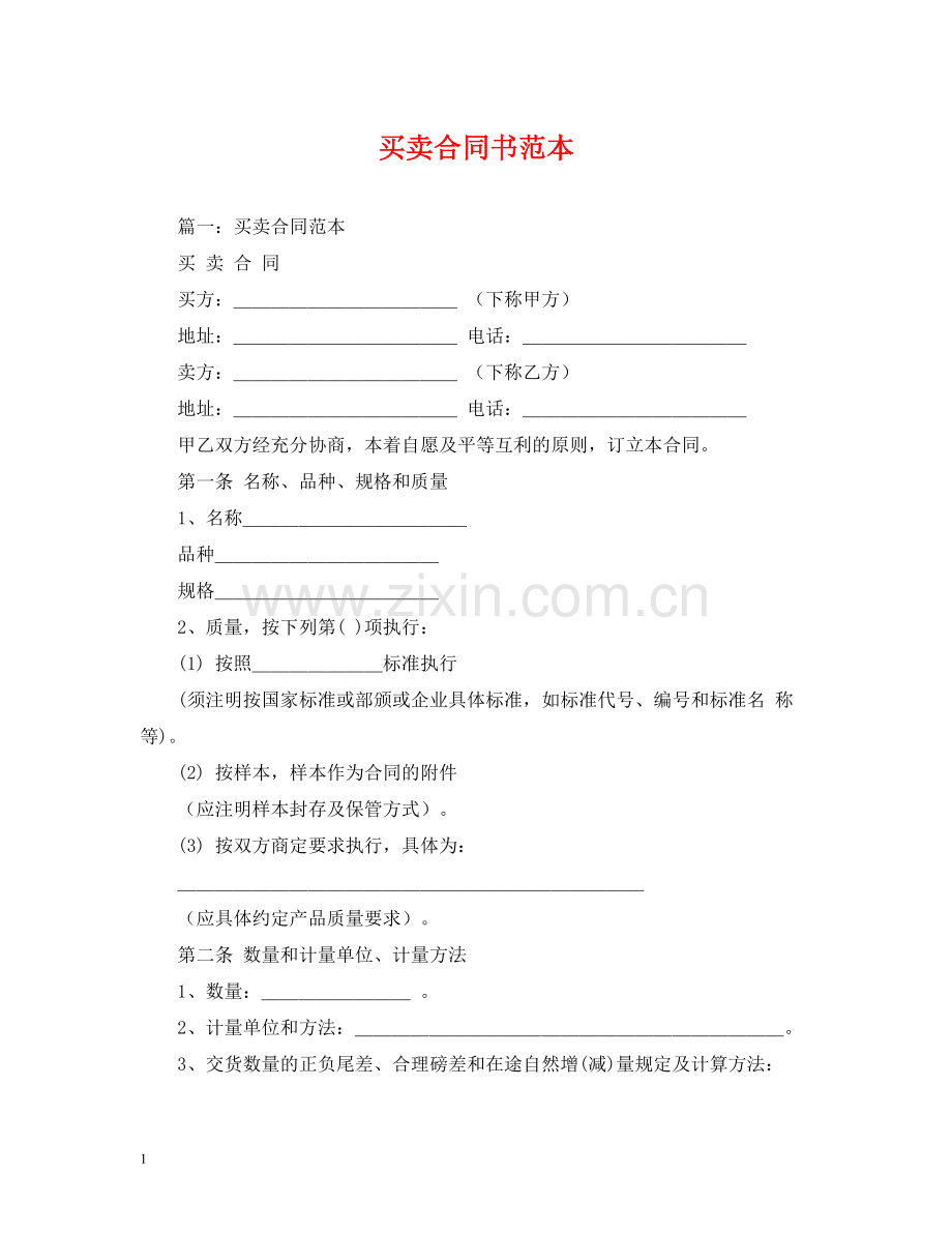 买卖合同书范本2).docx_第1页