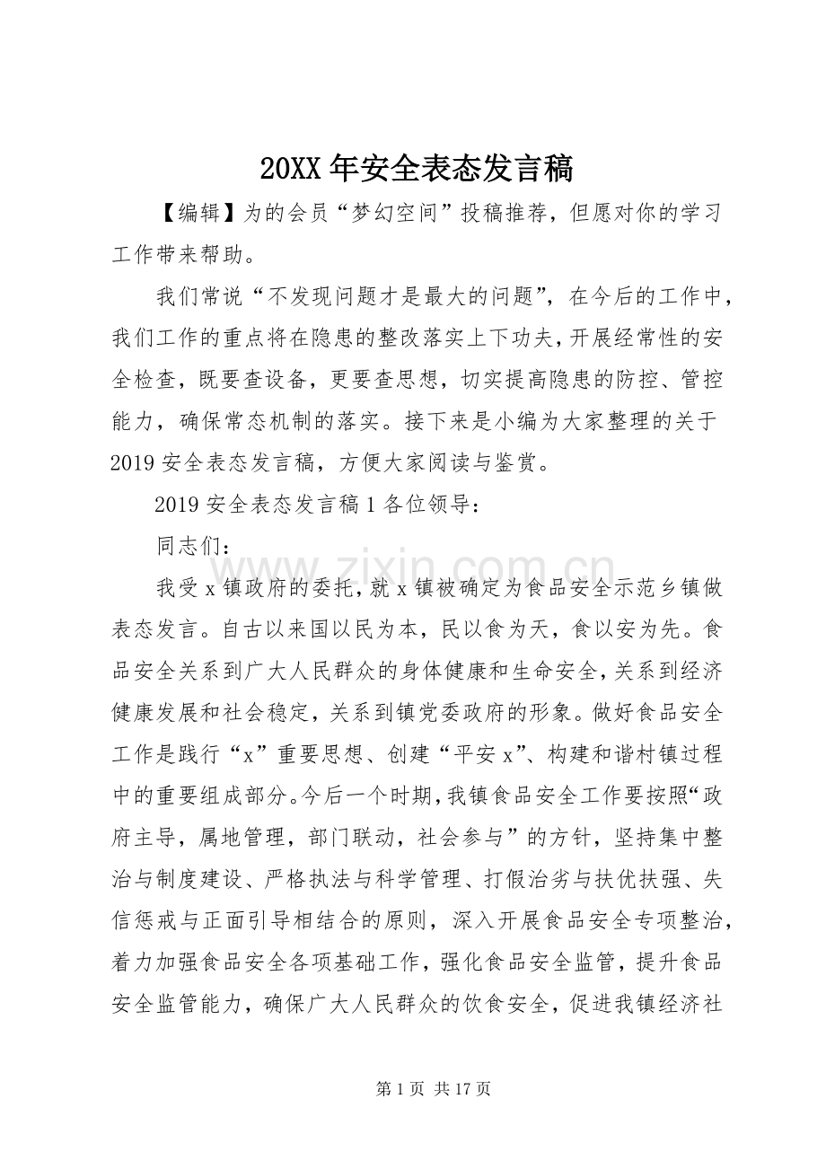 20XX年安全表态发言.docx_第1页